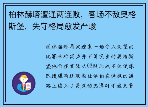 柏林赫塔遭逢两连败，客场不敌奥格斯堡，失守格局愈发严峻