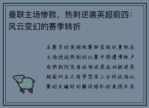 曼联主场惨败，热刺逆袭英超前四：风云变幻的赛季转折