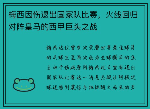 梅西因伤退出国家队比赛，火线回归对阵皇马的西甲巨头之战