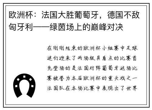 欧洲杯：法国大胜葡萄牙，德国不敌匈牙利——绿茵场上的巅峰对决