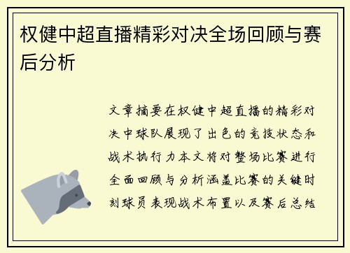权健中超直播精彩对决全场回顾与赛后分析