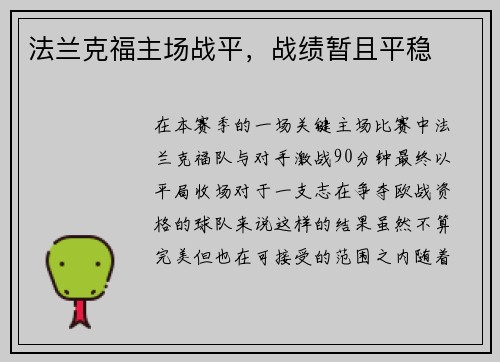 法兰克福主场战平，战绩暂且平稳