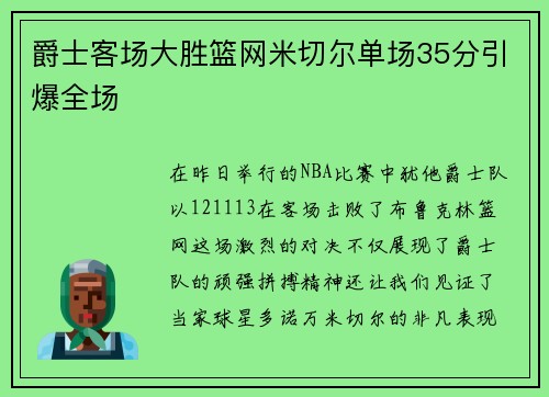 爵士客场大胜篮网米切尔单场35分引爆全场