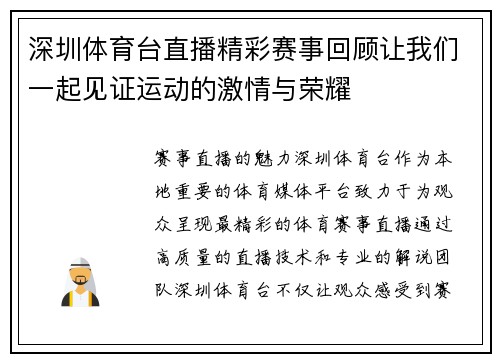 深圳体育台直播精彩赛事回顾让我们一起见证运动的激情与荣耀