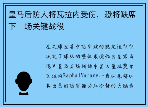 皇马后防大将瓦拉内受伤，恐将缺席下一场关键战役