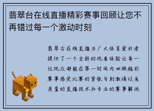 翡翠台在线直播精彩赛事回顾让您不再错过每一个激动时刻