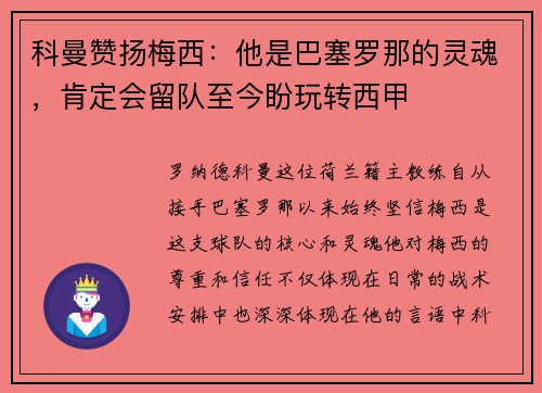 科曼赞扬梅西：他是巴塞罗那的灵魂，肯定会留队至今盼玩转西甲