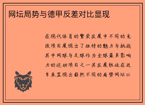 网坛局势与德甲反差对比显现