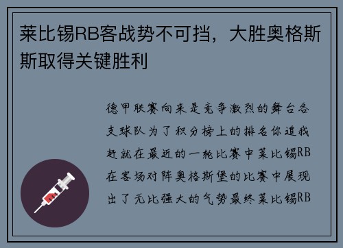 莱比锡RB客战势不可挡，大胜奥格斯斯取得关键胜利