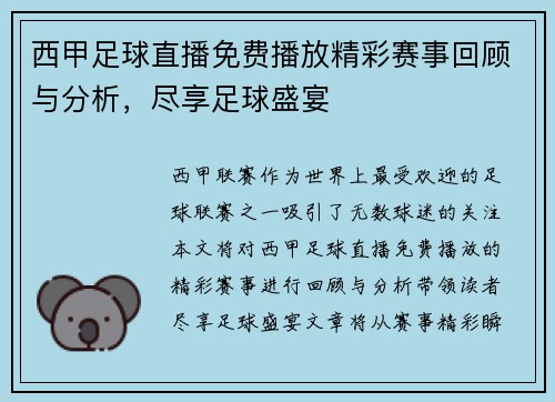西甲足球直播免费播放精彩赛事回顾与分析，尽享足球盛宴