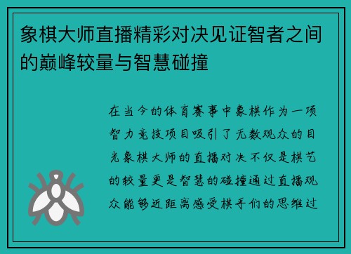 象棋大师直播精彩对决见证智者之间的巅峰较量与智慧碰撞