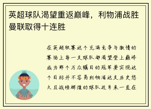 英超球队渴望重返巅峰，利物浦战胜曼联取得十连胜