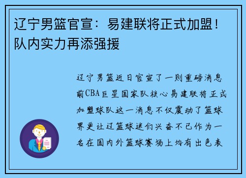 辽宁男篮官宣：易建联将正式加盟！队内实力再添强援