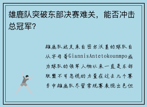 雄鹿队突破东部决赛难关，能否冲击总冠军？
