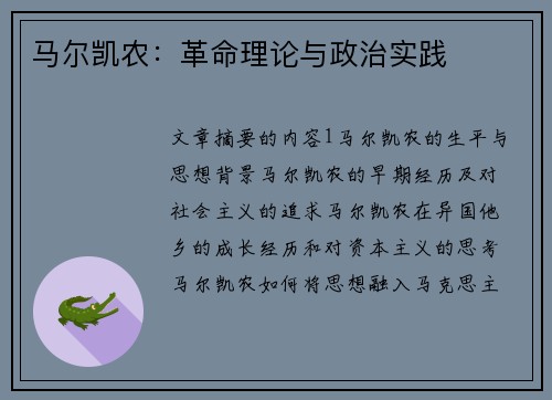 马尔凯农：革命理论与政治实践