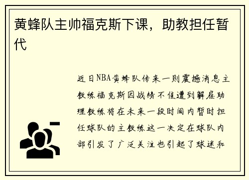 黄蜂队主帅福克斯下课，助教担任暂代